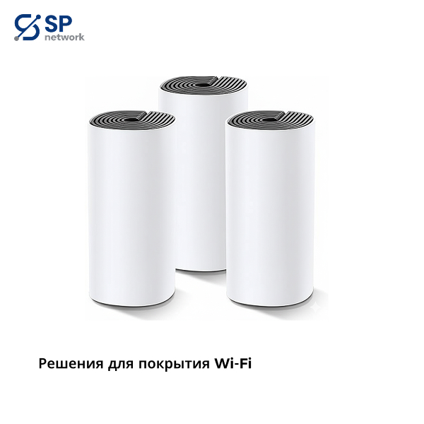 Решения для Wi‑Fi покрытия