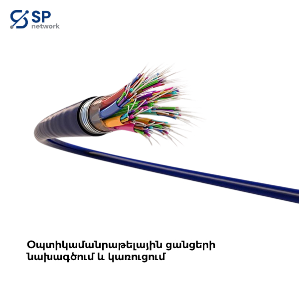 Օպտիկամանրաթելային ցանցերի նախագծում և կառուցում