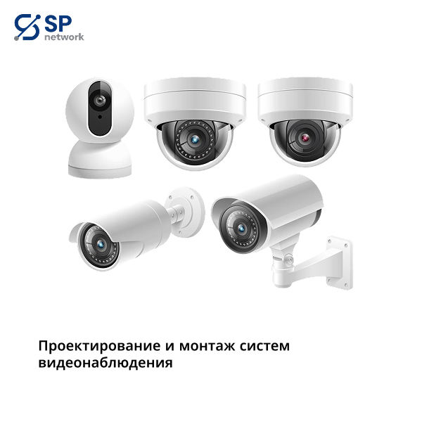 Проектирование и установка систем видеонаблюдения