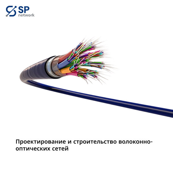 Проектирование и строительство оптоволоконных сетей
